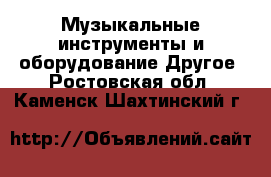 Музыкальные инструменты и оборудование Другое. Ростовская обл.,Каменск-Шахтинский г.